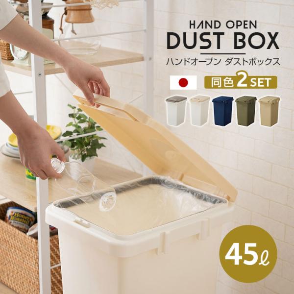 ゴミ箱 45L 同色 2個 セット 日本製 ふた 分別 シール付き スリム 大容量 キッチン レンジ...