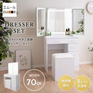 LEDライト付 ドレッサー セット 三面鏡 デスク スツール 女優 ミラー 鏡 テーブル 鏡台 椅子 幅70 収納 コンパクト 化粧 メイク 机 北欧 新生活 ギフト エムール