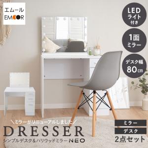未開封 エムール ドレッサーテーブル＆スツール EMOOR（エムール） デスク スツール ドレッサー テーブル 鏡台 椅子 幅