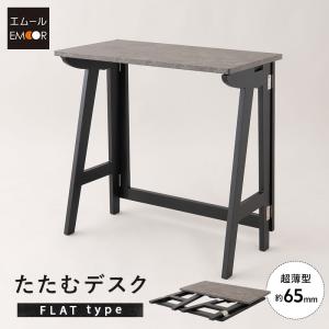 折りたたみ デスク テーブル 机 幅75cm フラット コンパクト PCデスク キッズデスク 学習机 勉強机 作業台 キッチン 折り畳み 収納 パソコン 子供 北欧 エムール