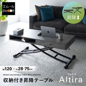 昇降式 テーブル 幅120 リビング ダイニング 高さ調節 収納 リフティングテーブル センターテーブル ソファテーブル デスク 食事 仕事 PC 送料無料 エムール