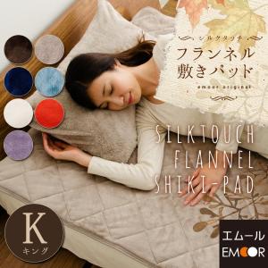 あったか 敷きパッド マイクロファイバー キングサイズ ファミリーサイズ 敷パッド 敷きパット フランネル ベッドパッド 冬用 ぬくぬく 茶系 防寒 節電 送料無料
