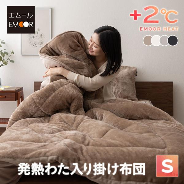 発熱わた入り 掛け布団 シングル 吸湿発熱 極暖 あったか 暖か 秋冬 防寒 シンサレート 静電気防...