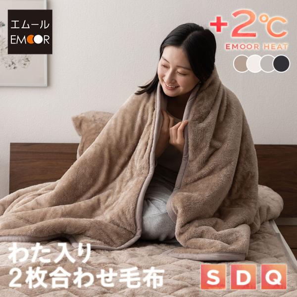 2枚合わせ毛布 ブランケット わた入り シングル ダブル クイーン 吸湿発熱 極暖 あったか 暖か ...
