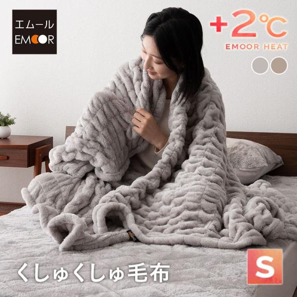 くしゅくしゅ毛布 ブランケット シングル 洗える あったか 暖か 吸湿発熱 冬用 防寒 寒さ対策 布...