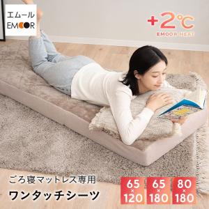 ワンタッチシーツ コンパクトマットレス 専用 カバー 幅65 幅80 ごろ寝 吸湿発熱 極暖 あったか 暖か 秋冬 防寒 敷き 布団 無地 ヒート HEAT 送料無料 エムール｜エムール EMOOR 健康家具専門店
