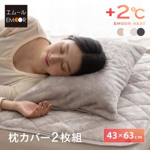 枕カバー 43×63 2枚組 洗える あったか 暖か 吸湿発熱