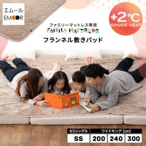 敷きパッド ファミリーマットレス専用 80cm 200cm 240cm 300cm 吸湿発熱 極暖 あったか 暖か 秋冬 防寒 カバー パット 無地 ヒート HEAT 送料無料 エムール｜エムール EMOOR 健康家具専門店
