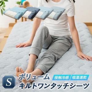快適 速乾 ドライ ボリューム ワンタッチシーツ シングル 洗える 吸湿 キルト 敷き布団カバー 布団カバー シーツ カバー 布団 寝具 夏用 無地 北欧 エムール