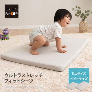 ウルトラストレッチ フィットシーツ ミニ ベビー マットレス 布団 専用 カバー 抗菌 防臭 冷感 ひんやり クール ズレにくい 伸びる 赤ちゃん 送料無料 エムール