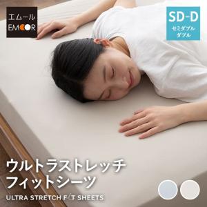 EMOOR ウルトラストレッチ フィットシーツ ワイドダブル クイーン 兼用