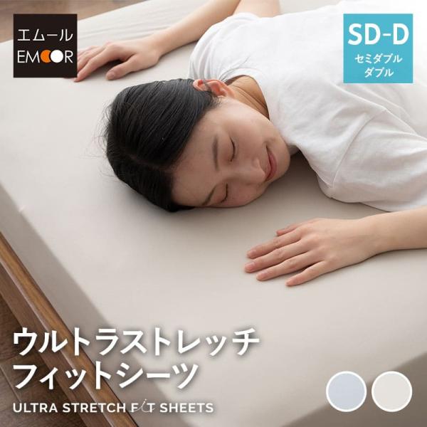 ウルトラストレッチ フィットシーツ セミダブル ダブル 兼用 カバー 抗菌 防臭 綿 冷感 ひんやり...