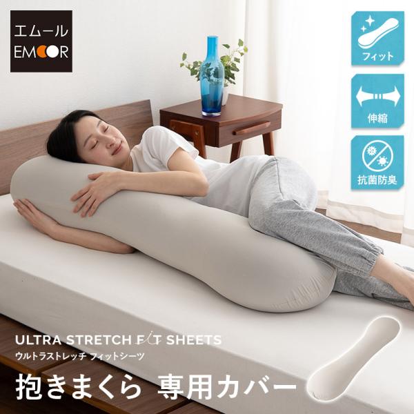 ウルトラストレッチフィットシーツ 抱きまくら 専用 カバー 冷感 ひんやり クール 抗菌 防臭 ズレ...