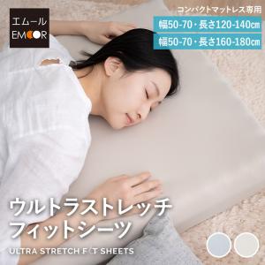 ウルトラストレッチ フィットシーツ 幅65 コンパクトマットレス 専用 カバー シーツ ごろ寝 抗菌防臭 綿 冷感 ひんやり クール ズレにくい 伸びる 替え エムール