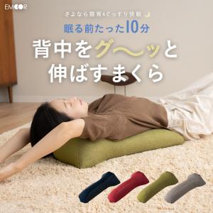 背中枕 クッション ギフト プレゼント 実用的 肩甲骨 肩 首 こり 猫背 解消 ストレッチ 健康 グッズ ビーズ まくら ピロー 快眠 リラックス 送料無料 エムール｜at-emoor