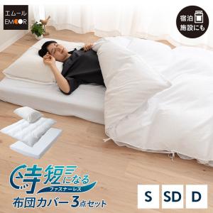布団カバー 3点セット シングル セミダブル ダブル 時短 ファスナーレス 敷き 掛け 枕 ピロー カバー シーツ 無地 布団 ベッド マットレス 白 送料無料 エムール