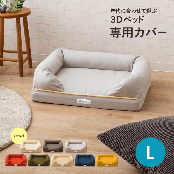 ペット用 ベッドカバー 綿100％ 3Dベッド専用カバー Lサイズ 洗える 洗濯 パピー 成犬 シニ...