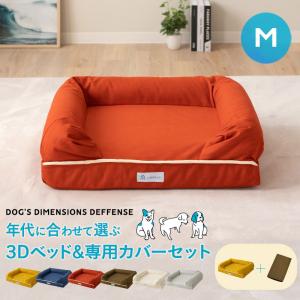 ペットベッド カバーセット 3D Mサイズ パピー 成犬 シニア 老犬 高反発ウレタン 綿100％ 体圧分散 ワンちゃん 犬 猫 通気性 洗える 介護 カドラー エムール