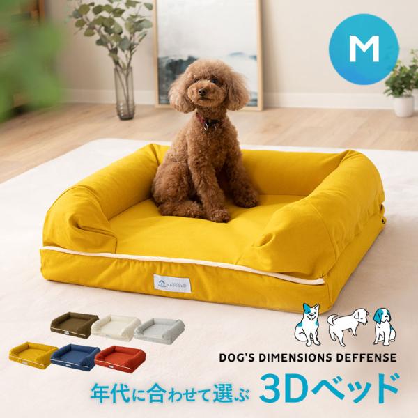 ペットベッド 3D Mサイズ パピー 成犬 シニア 老犬 高反発ウレタン 綿100％ 体圧分散 ワン...