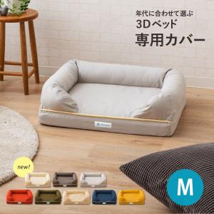 ペット用 ベッドカバー 綿100％ 3Dベッド専用カバー Mサイズ 洗える 洗濯 パピー 成犬 シニア 老犬 犬 猫 頑丈 カドラーカバー エムール｜at-emoor