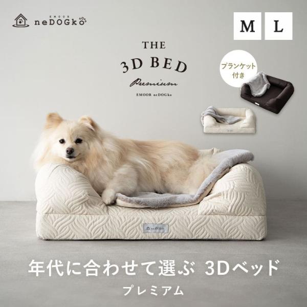 ペットベッド 3D M L プレミアム ブランケット付 パピー 成犬 シニア 老犬 ウレタン 体圧分...