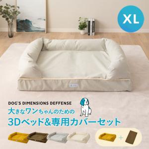 ペットベッド カバーセット 3D XLサイズ パピー 成犬