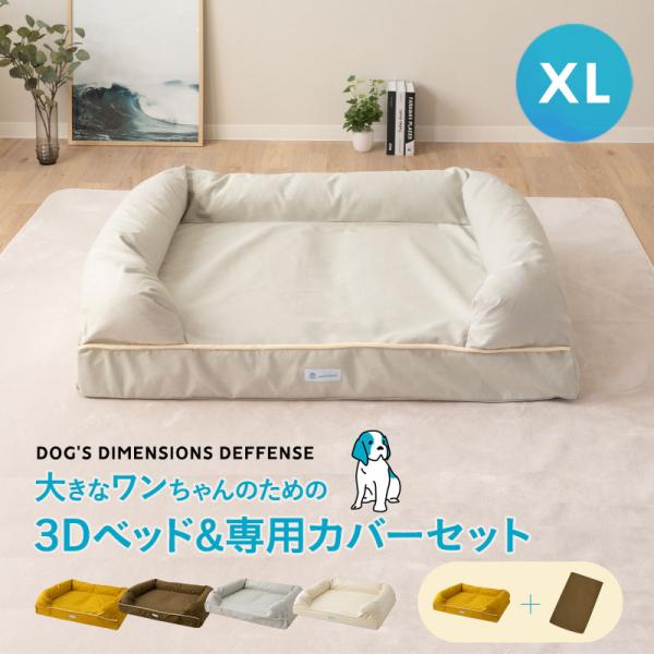ペットベッド カバーセット 3D XLサイズ パピー 成犬 シニア 老犬 高反発ウレタン 綿100％...
