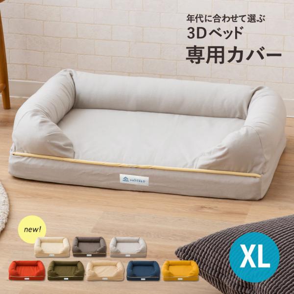 ペット用 ベッドカバー 綿100％ 3Dベッド専用カバー XLサイズ 洗える 洗濯 パピー 成犬 シ...