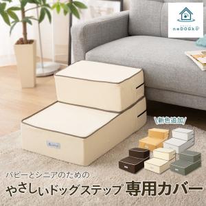 ドッグステップ 専用カバー カバー 洗える 洗濯可 ステップ 犬 ペット用 階段 クッションカバー 綿100% 踏み台 犬用品 ケガ防止 介護用品 ペット用品 エムール