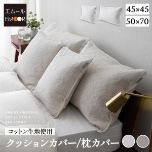 クッションカバー 枕カバー ピローケース 45×45cm 50×70cm 綿 コットン ホテルスタイル ホテルライク 高級 枕 まくら ベッド 布団 カバー 送料無料 エムール