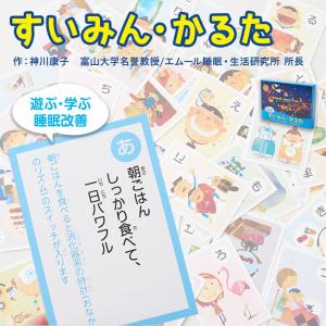 すいみん かるた カルタ 睡眠 知育 遊ぶ 学ぶ カードゲーム おもちゃ 玩具 教材 教育 室内 部屋 保育園 幼稚園 学校 大人 子供 友達 正月 クリスマス エムール｜エムール - EMOOR 布団・家具