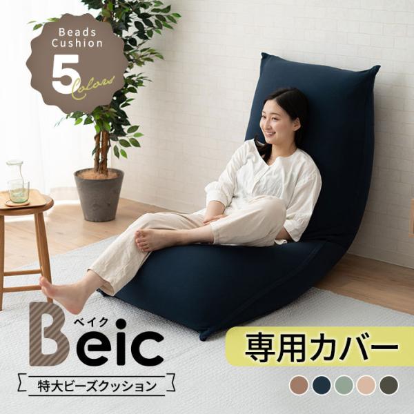 ビーズクッション 専用カバー 洗える 特大 大きい Beic クッション ソファ チェア ベッド 抱...