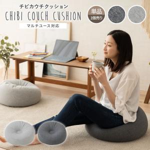 チビ カウチクッション 日本製 単品 1人掛け クッション ソファ 枕 うつ伏せ枕 足枕 マルチ コンパクト ビーズクッション カウチ おしゃれ エムール