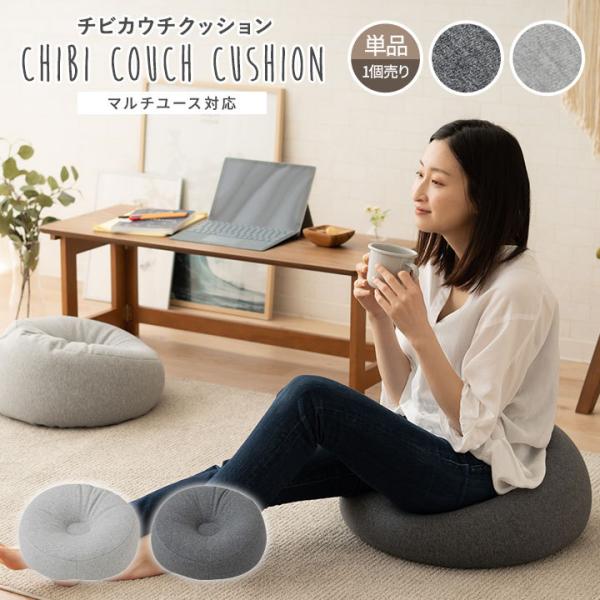 チビ カウチクッション 日本製 単品 1人掛け クッション ソファ 枕 うつ伏せ枕 足枕 マルチ コ...