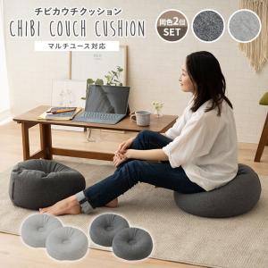 チビ カウチクッション 日本製 同色 2個セット...の商品画像