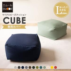 ビーズクッション 専用カバー Lサイズ 洗える 替えカバー