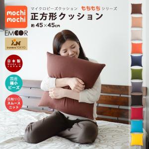 ビーズクッション 正方形クッション 約45×45cm 【日本...
