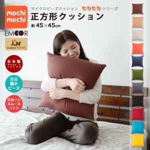 ビーズクッション 正方形クッション 約45×45cm 日本製  国産 クッション ビーズクッション スクエアクッション 座布団 マタニティ 妊婦 授乳クッション ママ