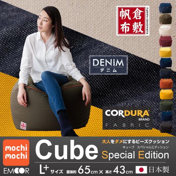 ビーズクッション スペシャルエディション クッション もちもちシリーズ キューブ/Lサイズ 送料無料