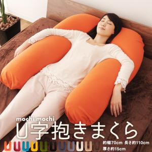 ビーズクッション  クッション 抱き枕 U字 送料無料 日本製 マイクロビーズ 一人暮らし ワンルーム U字抱きまくら 妊婦 横向き寝  ラッピング