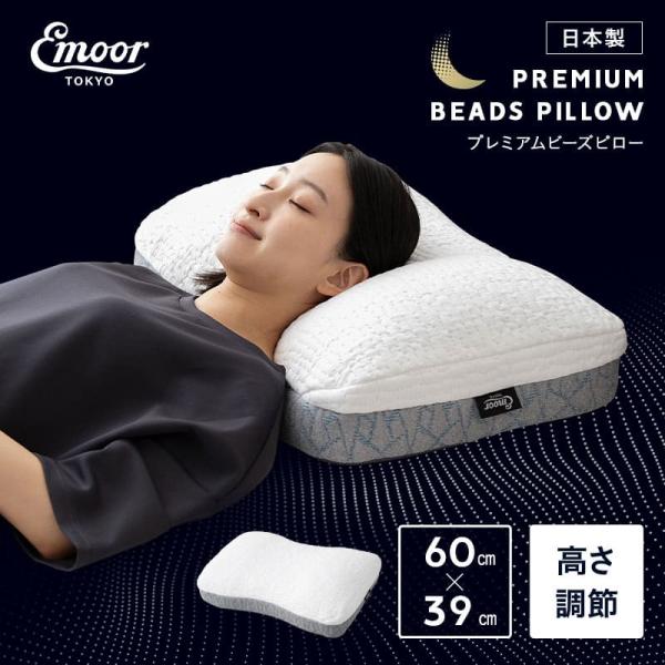 プレミアムビーズピロー 40×60cm 日本製 枕 まくら 高さ調節 カスタム ビーズ ウレタン 洗...
