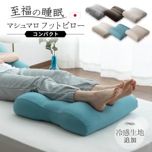 足枕 足まくら フットピロー コンパクト 日本製 ギフト プレゼント ビーズ あしまくら 枕 ピロー クッション 冷感 むくみ ケア 花以外 母の日 父の日 エムール｜at-emoor