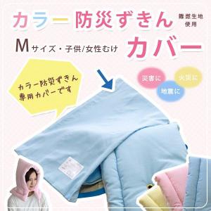 防災頭巾カバー 防災ずきんケース 30×45cm Mサイズ（子供・女性向け）