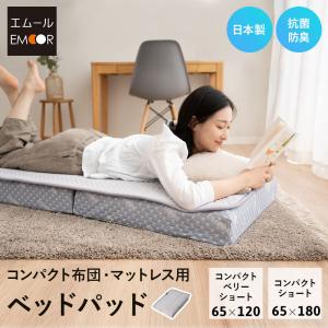ベッドパッド 敷きパッド 幅65 コンパクト ごろ寝 マットレス 布団 専用 日本製 抗菌 防臭 防ダニ 布団カバー パッド ごろ寝 ベッド 布団 送料無料 エムール