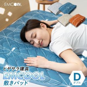 接触冷感 敷きパッド EMCOOL ダブル Q-MAX0.4 吸水速乾 抗菌 防臭 防ダニ 防カビ 洗える 冷感 涼感 ひんやり クール パッド マット シーツ 夏 エムール