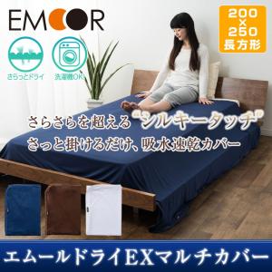マルチカバー ソファカバー 長方形 約200×250cm エムールドライEX 吸水速乾 ベッドシーツ ベッドカバー フラットシーツ 洗える 洗濯 除湿 通気性 吸湿 吸水