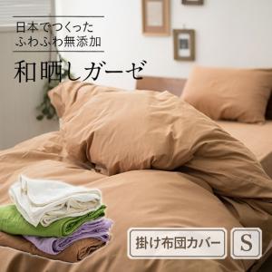 掛け布団カバー シングル 無添加 和晒し ガーゼ 掛けカバー 掛けふとんカバー 掛カバー 羽毛布団カバー 羽毛布団用カバー ラッピング対応  エムール