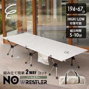 コット コットベッド キャンプ ベッド 2way アウトドア ワイド 収納バッグ付 1年保証 軽量 折りたたみ 簡単組立 撥水 コンパクト 収納 防災 レジャー エムール