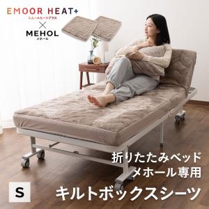 ボックスシーツ 折りたたみベッド MEHOL 専用 2枚組 シングル 洗える 吸湿発熱 極暖 あったか 冬用 防寒 無地 ヒートプラス 北欧 ギフト 送料無料 エムール｜at-emoor