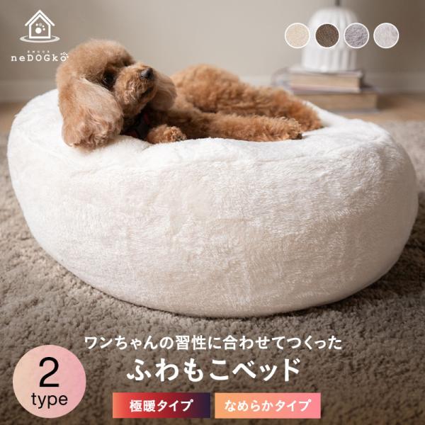 ふわもこベッド ペットベッド カドラー 犬 猫 ペット 洗える 吸湿発熱 防寒 フェイクファー 傾斜...
